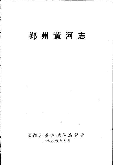《郑州黄河志》.pdf电子版_河南省志预览图1