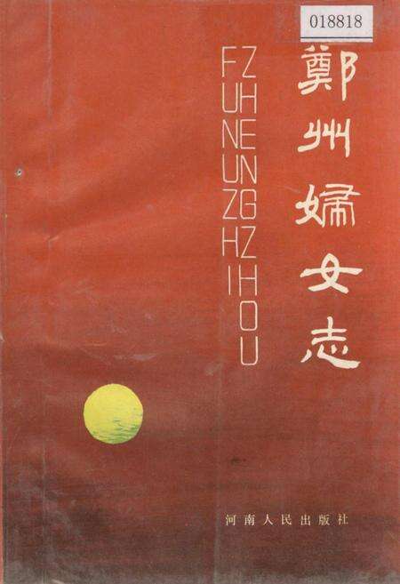 《郑州妇女志》.pdf电子版_河南省志缩略图