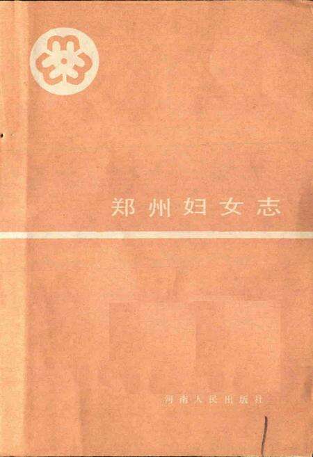 《郑州妇女志》.pdf电子版_河南省志预览图1