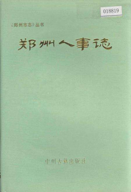 《郑州人事志》.pdf电子版_河南省志缩略图