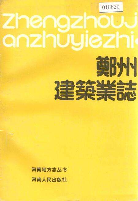 《郑州建筑业志》.pdf电子版_河南省志缩略图