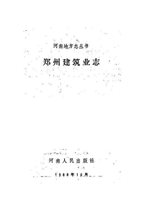 《郑州建筑业志》.pdf电子版_河南省志预览图1