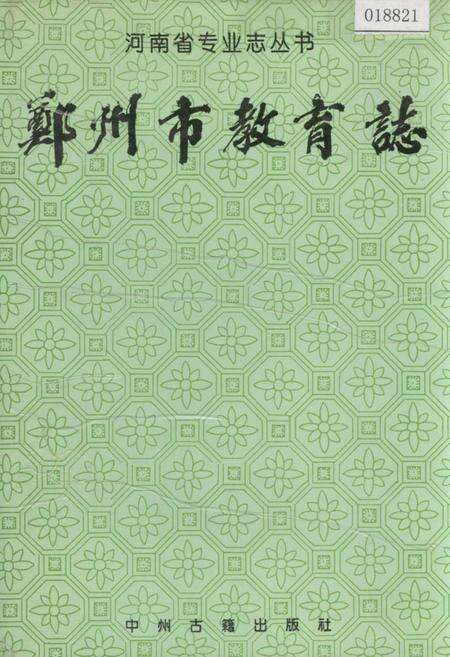 《郑州市教育志》.pdf电子版_河南省志缩略图