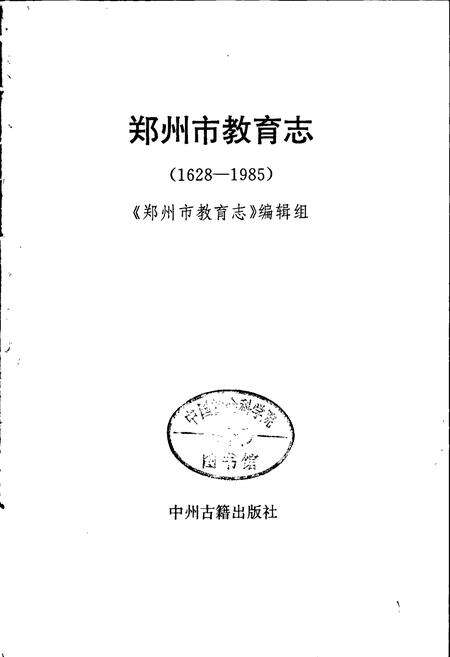 《郑州市教育志》.pdf电子版_河南省志预览图1