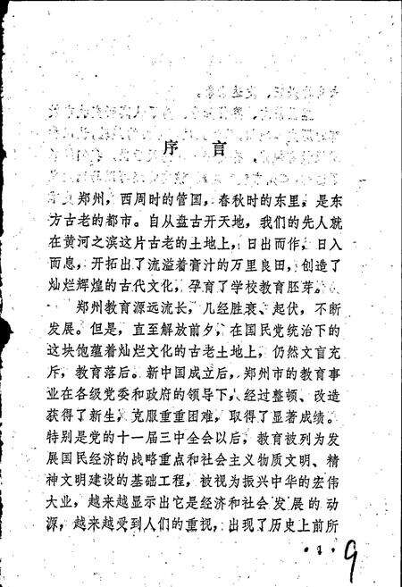 《郑州市教育志》.pdf电子版_河南省志预览图4