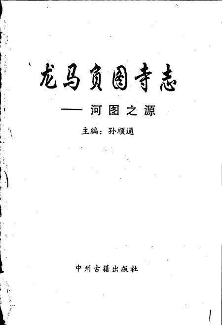 《龙马负图寺志——河图之源》.pdf电子版_河南省志预览图1