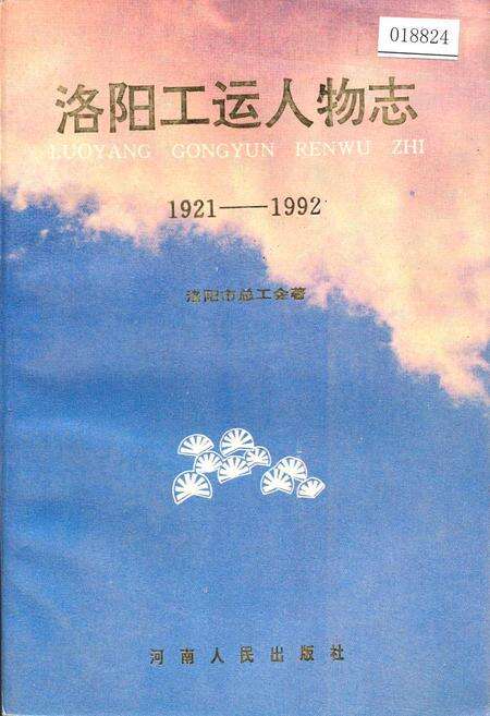 《洛阳工运人物志》.pdf电子版_河南省志缩略图