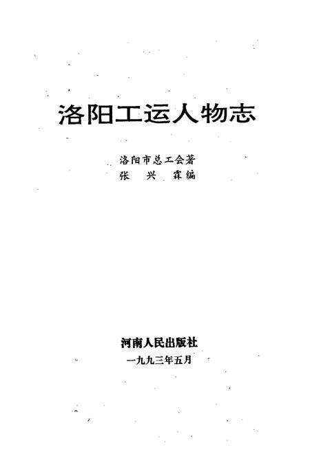 《洛阳工运人物志》.pdf电子版_河南省志预览图1
