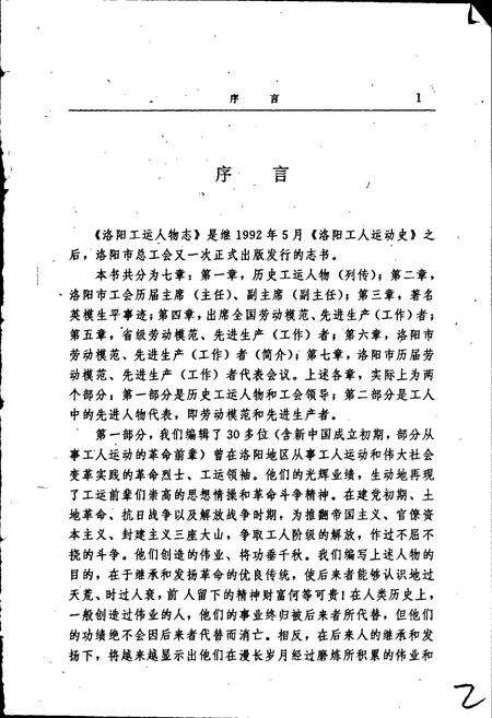 《洛阳工运人物志》.pdf电子版_河南省志预览图2