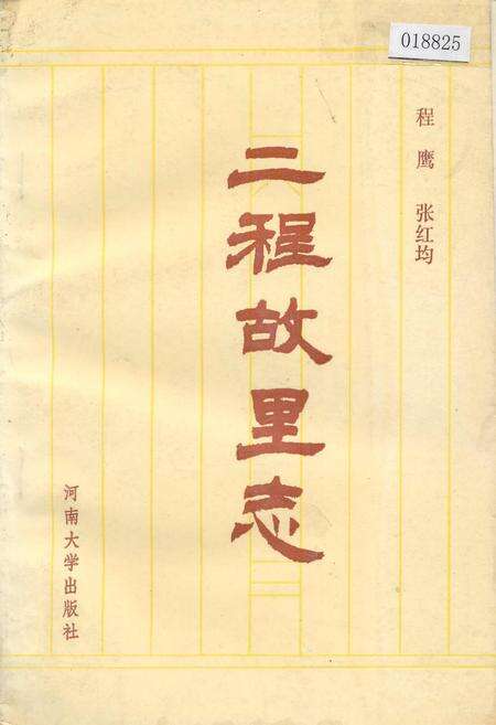 《二程故里志》.pdf电子版_河南省志缩略图