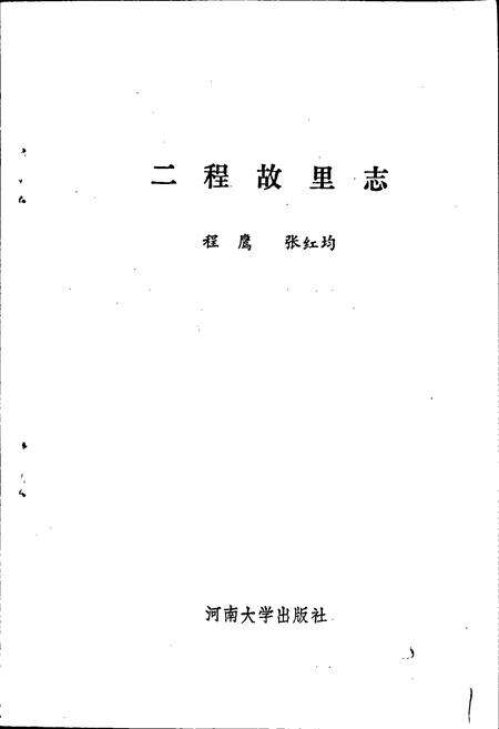 《二程故里志》.pdf电子版_河南省志预览图1