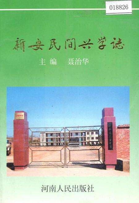 《新安民间兴学志》.pdf电子版_河南省志缩略图