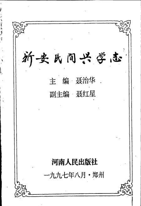 《新安民间兴学志》.pdf电子版_河南省志预览图1