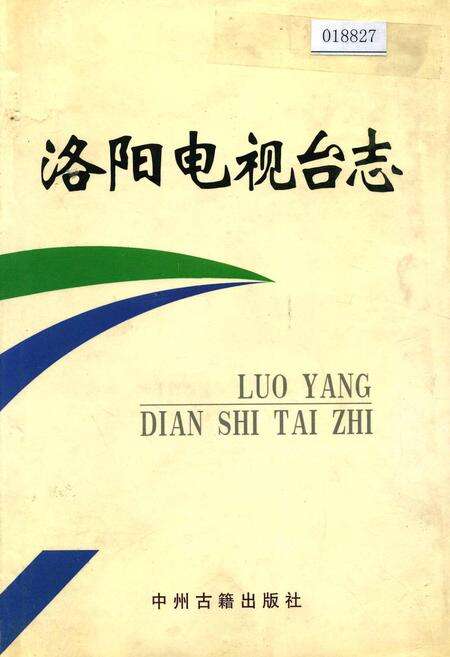 《洛阳电视台志上》.pdf电子版_河南省志缩略图
