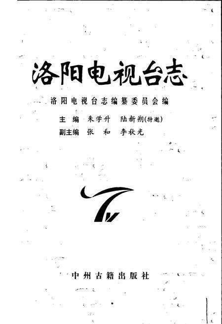 《洛阳电视台志上》.pdf电子版_河南省志预览图1