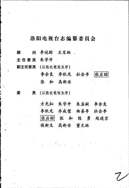 《洛阳电视台志上》.pdf电子版_河南省志预览图2