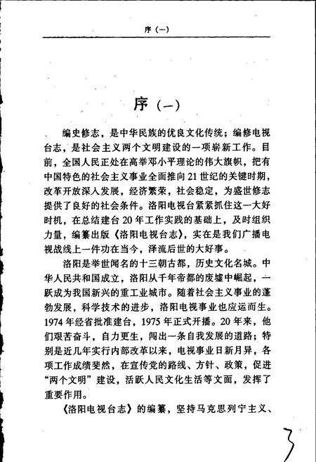 《洛阳电视台志上》.pdf电子版_河南省志预览图4