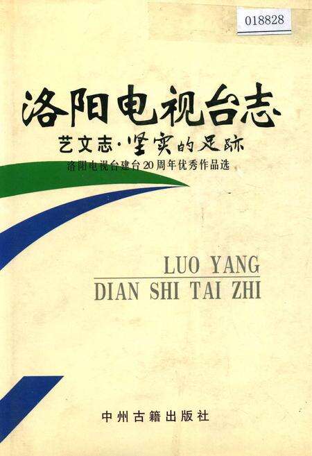 《洛阳电视台志 艺文志》.pdf电子版_河南省志缩略图