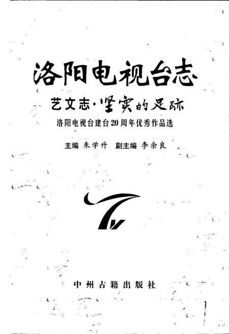 《洛阳电视台志 艺文志》.pdf电子版_河南省志预览图1