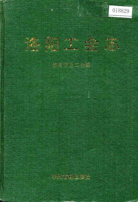 《洛阳工会志》.pdf电子版_河南省志缩略图