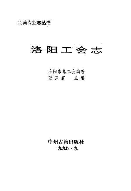《洛阳工会志》.pdf电子版_河南省志预览图1