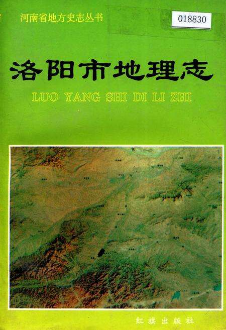 《洛阳市地理志》.pdf电子版_河南省志缩略图