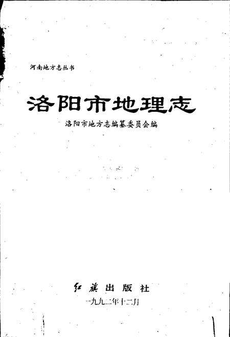 《洛阳市地理志》.pdf电子版_河南省志预览图1