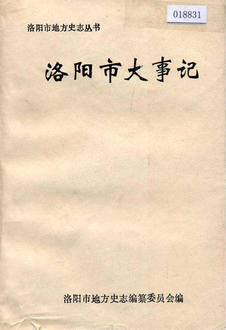 《洛阳市大事记》.pdf电子版_河南省志缩略图