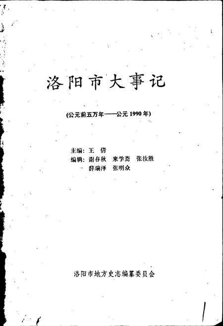 《洛阳市大事记》.pdf电子版_河南省志预览图1