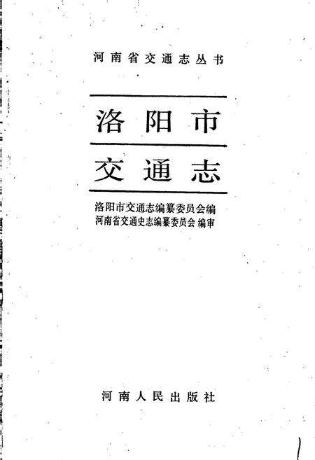 《洛阳市交通志》.pdf电子版_河南省志预览图1