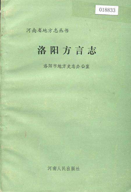 《洛阳方言志》.pdf电子版_河南省志缩略图