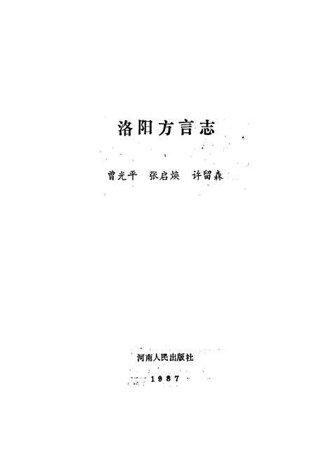 《洛阳方言志》.pdf电子版_河南省志预览图1