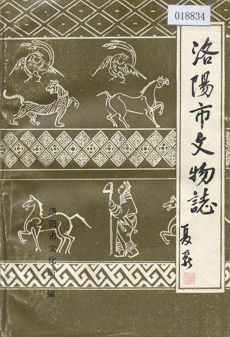 《洛阳市文物志》.pdf电子版_河南省志缩略图