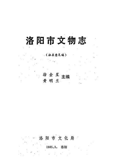 《洛阳市文物志》.pdf电子版_河南省志预览图1