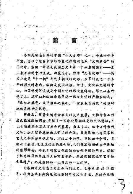 《洛阳市文物志》.pdf电子版_河南省志预览图4