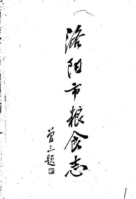 《洛阳市粮食志》.pdf电子版_河南省志预览图1