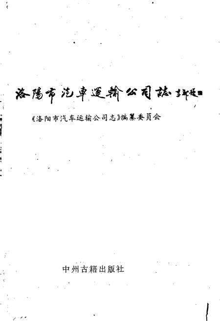 《洛阳市汽车运输公司志》.pdf电子版_河南省志预览图1