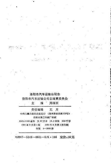 《洛阳市汽车运输公司志》.pdf电子版_河南省志预览图2