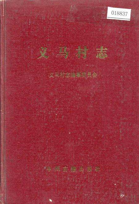 《义马村志》.pdf电子版_河南省志缩略图