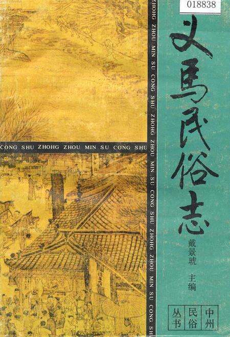 《义马民俗志》.pdf电子版_河南省志缩略图
