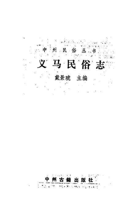 《义马民俗志》.pdf电子版_河南省志预览图1