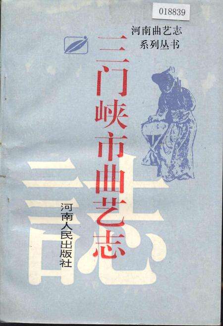 《三门峡市曲艺志》.pdf电子版_河南省志缩略图