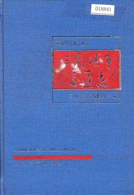 《三门峡市交通志》.pdf电子版_河南省志缩略图