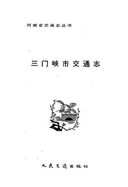 《三门峡市交通志》.pdf电子版_河南省志预览图1