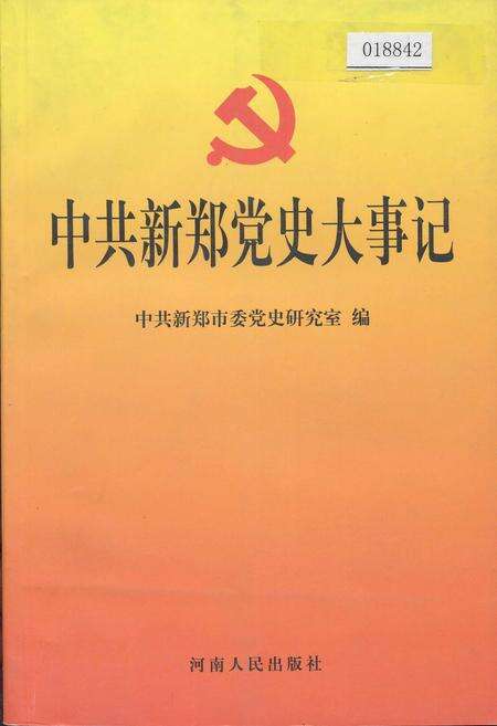 《中共新郑党史大事记》.pdf电子版_河南省志缩略图