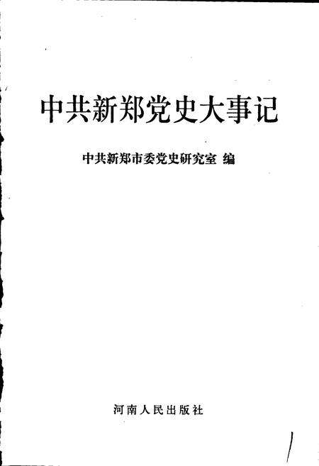 《中共新郑党史大事记》.pdf电子版_河南省志预览图1