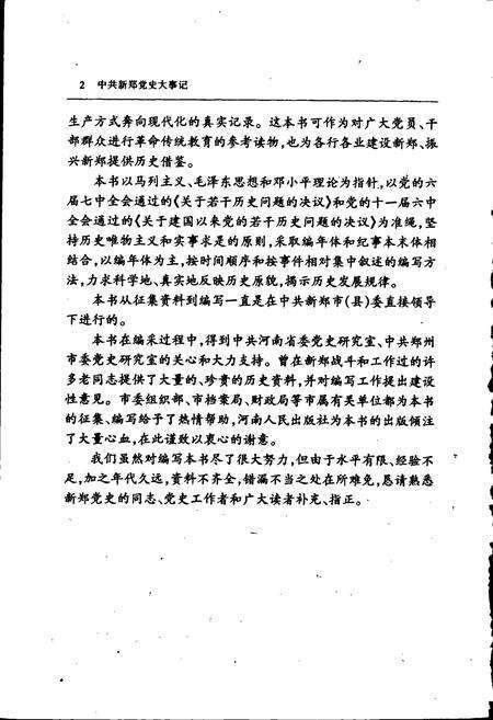 《中共新郑党史大事记》.pdf电子版_河南省志预览图4