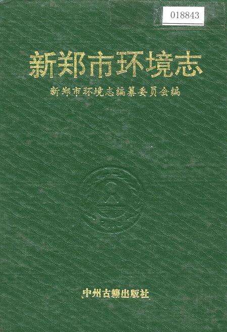 《新郑市环境志》.pdf电子版_河南省志缩略图