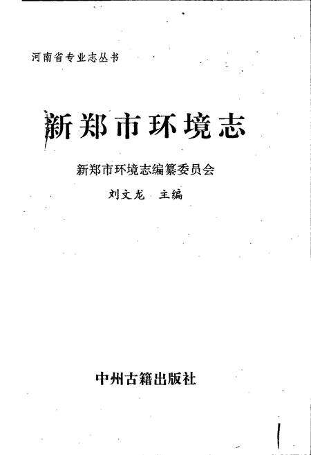 《新郑市环境志》.pdf电子版_河南省志预览图1