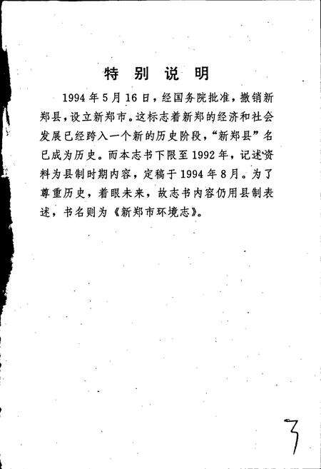 《新郑市环境志》.pdf电子版_河南省志预览图3